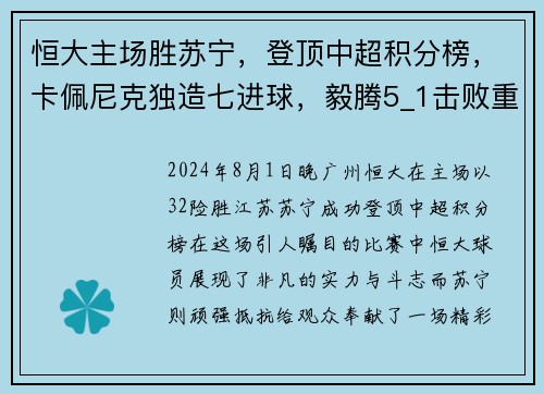 恒大主场胜苏宁，登顶中超积分榜，卡佩尼克独造七进球，毅腾5_1击败重庆斯威，力压上海申花排名第二